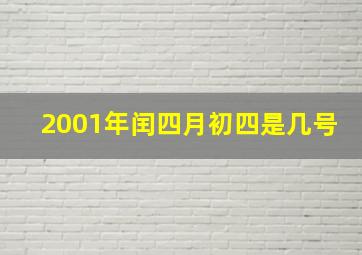 2001年闰四月初四是几号