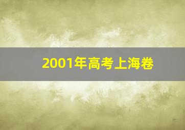 2001年高考上海卷