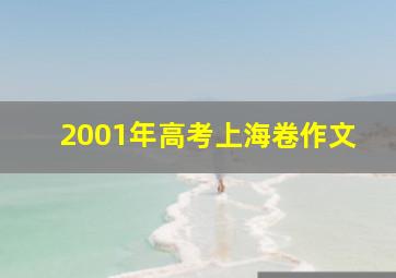 2001年高考上海卷作文