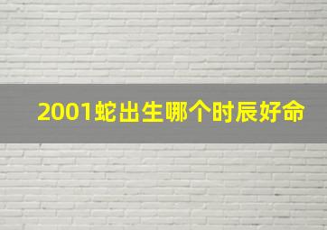 2001蛇出生哪个时辰好命