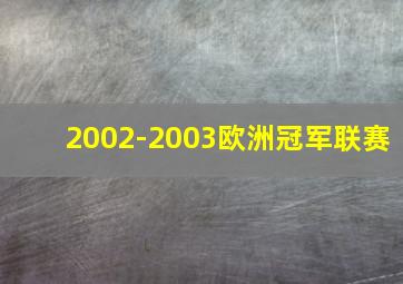 2002-2003欧洲冠军联赛