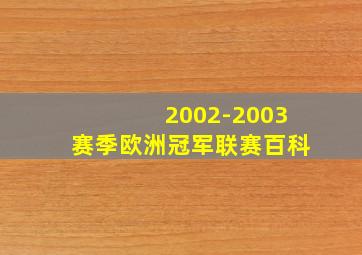 2002-2003赛季欧洲冠军联赛百科