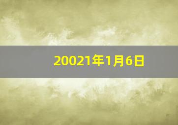 20021年1月6日