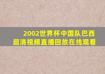 2002世界杯中国队巴西超清视频直播回放在线观看