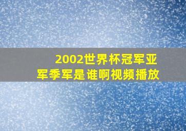 2002世界杯冠军亚军季军是谁啊视频播放