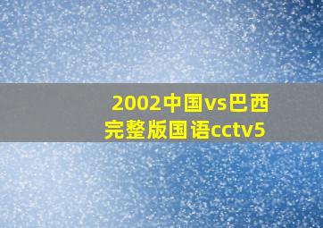 2002中国vs巴西完整版国语cctv5