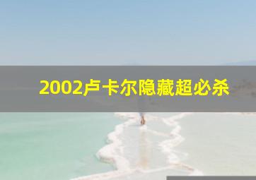 2002卢卡尔隐藏超必杀