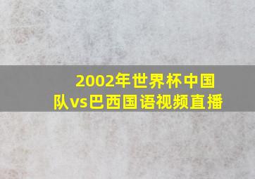 2002年世界杯中国队vs巴西国语视频直播