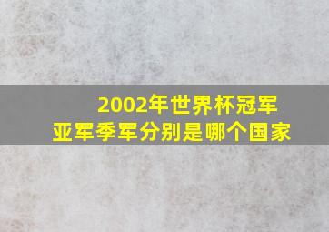 2002年世界杯冠军亚军季军分别是哪个国家