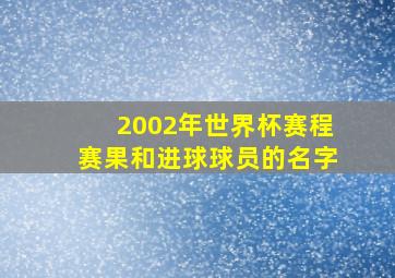 2002年世界杯赛程赛果和进球球员的名字