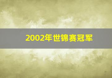 2002年世锦赛冠军