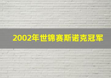 2002年世锦赛斯诺克冠军