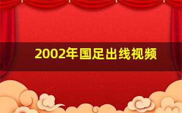 2002年国足出线视频