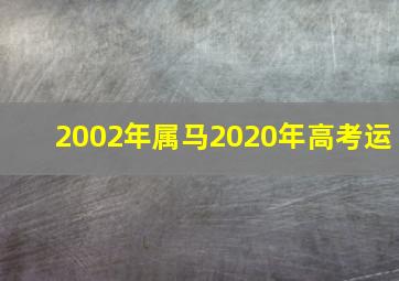 2002年属马2020年高考运