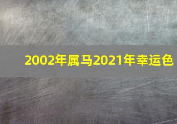 2002年属马2021年幸运色