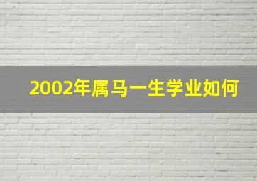 2002年属马一生学业如何