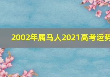 2002年属马人2021高考运势