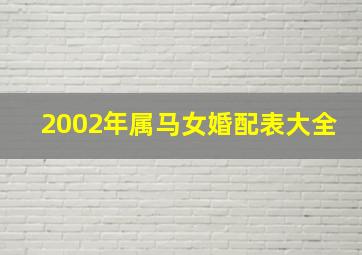 2002年属马女婚配表大全