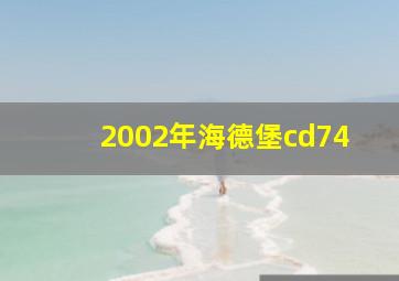 2002年海德堡cd74