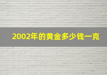 2002年的黄金多少钱一克