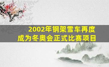 2002年钢架雪车再度成为冬奥会正式比赛项目