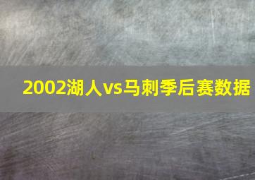 2002湖人vs马刺季后赛数据