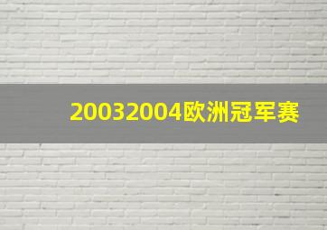 20032004欧洲冠军赛