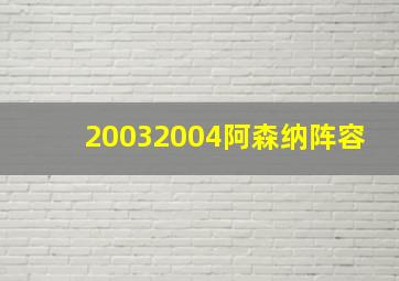 20032004阿森纳阵容