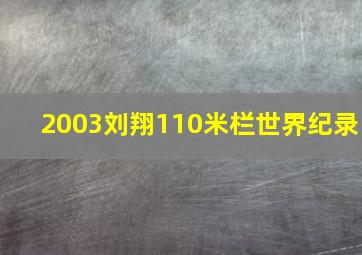 2003刘翔110米栏世界纪录