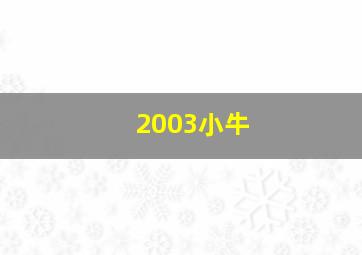 2003小牛