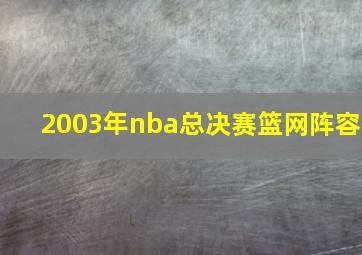 2003年nba总决赛篮网阵容