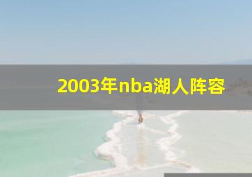 2003年nba湖人阵容