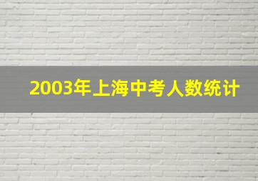 2003年上海中考人数统计