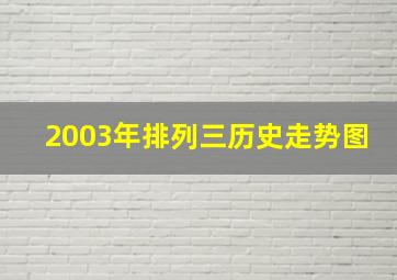 2003年排列三历史走势图