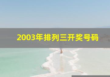 2003年排列三开奖号码