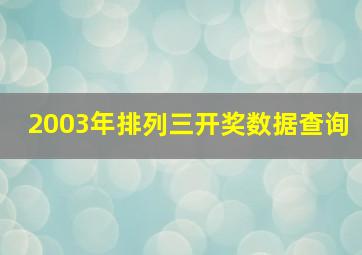 2003年排列三开奖数据查询