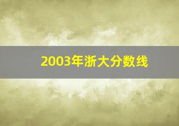 2003年浙大分数线