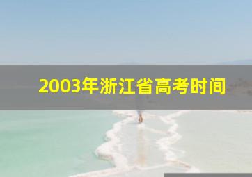 2003年浙江省高考时间