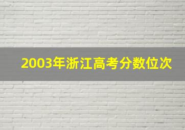 2003年浙江高考分数位次