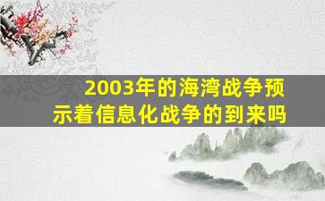 2003年的海湾战争预示着信息化战争的到来吗