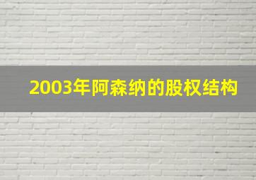 2003年阿森纳的股权结构