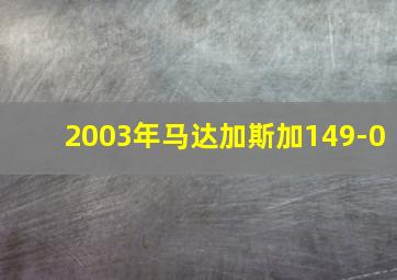 2003年马达加斯加149-0