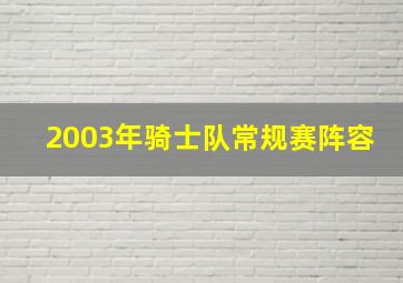 2003年骑士队常规赛阵容