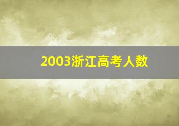 2003浙江高考人数