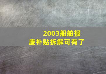 2003船舶报废补贴拆解可有了