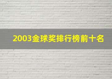 2003金球奖排行榜前十名