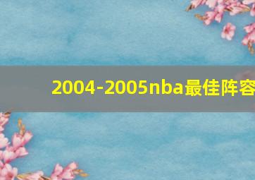 2004-2005nba最佳阵容