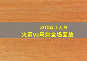 2004.12.9火箭vs马刺全场回放