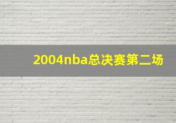 2004nba总决赛第二场