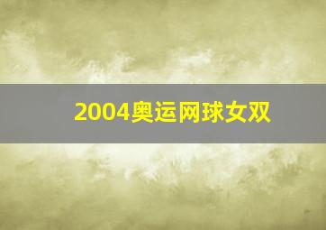 2004奥运网球女双